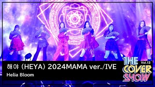 해야 (HEYA) 2024MAMA ver. / IVE Dance Cover - Helia Bloom [THE COVER SHOW Vol.13]