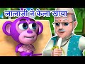 लाला जी ने केला खाया | Lalaji Ne Kela Khaya | Hindi Rhymes for Kids