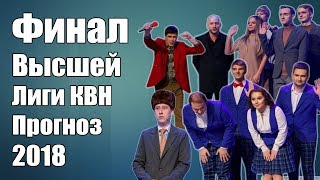 Прогноз на Финал Высшей Лиги КВН 2018 Прогноз на Финал Высшей Лиги КВН 2018