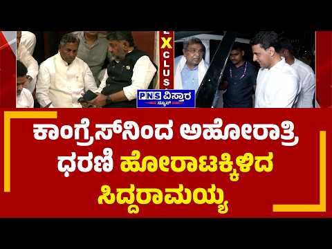Karnataka SIR Row; ಕಾಂಗ್ರೆಸ್‌ನಿಂದ ಅಹೋರಾತ್ರಿ ಧರಣಿ ಹೋರಾಟಕ್ಕಿಳಿದ ಸಿದ್ದರಾಮಯ್ಯ | PNS Vistaara News
