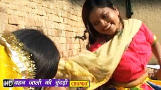 Bahan Jali Ki Chundari  || बहन जाली की चुंदड़ी || Hindi Rasiya