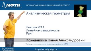 картинка: Лекция №13. Линейная зависимость.  Ранг.