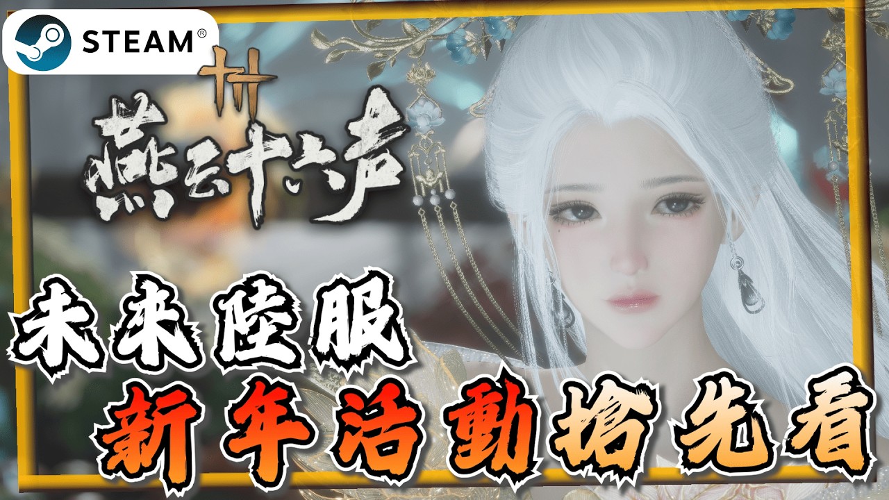 【燕雲十六聲】八音竅置景便宜到爆？陸服國際服新年活動大不同！《燕雲十六聲》【遊戲雜談館】#燕雲十六聲 #WhereWindsMeet #WWMCIES4 #HonkCup