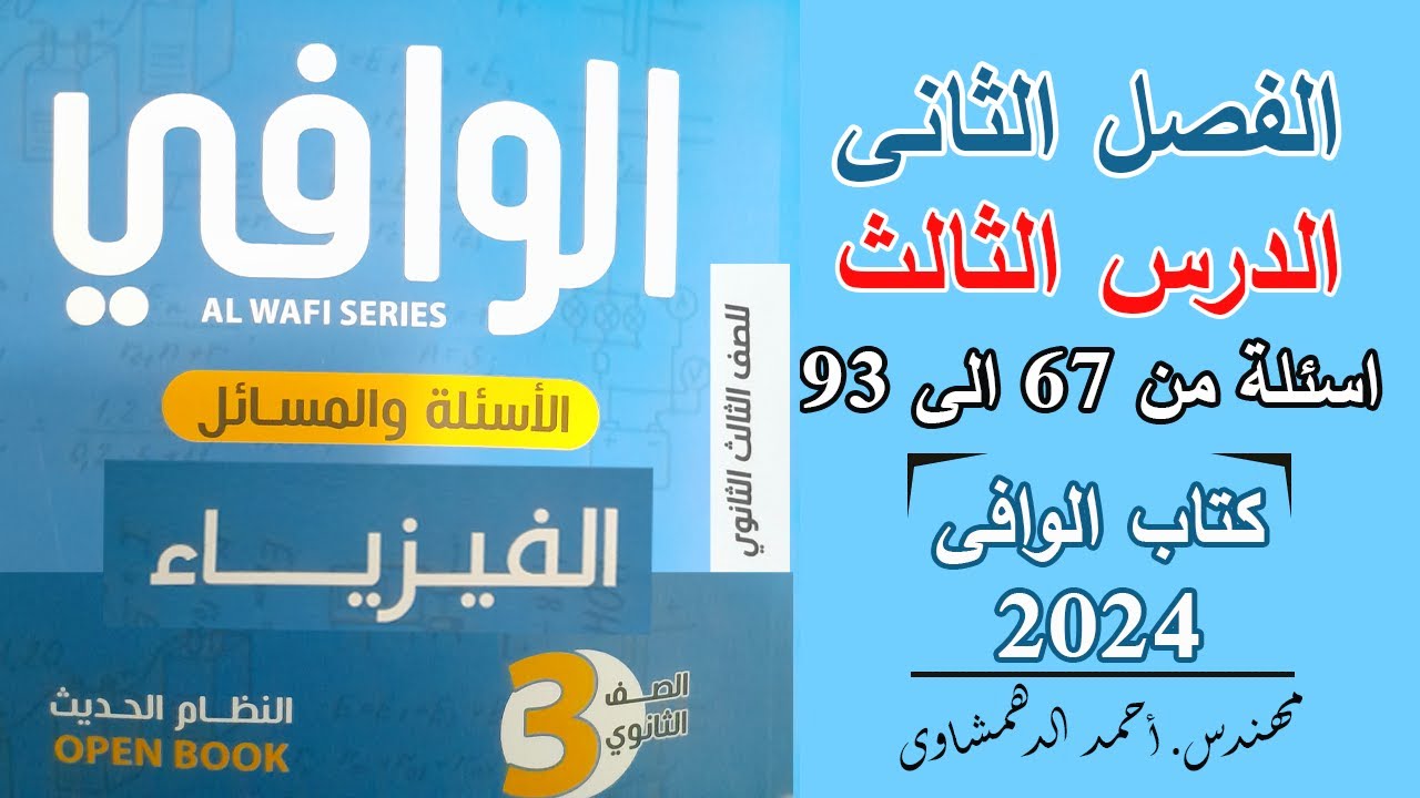حل كتاب الوافى فيزياء 3 ثانوى 2024 - الفصل الثانى الدرس الثالث أسئلة من 67 الى 93 - عزم الازدواج