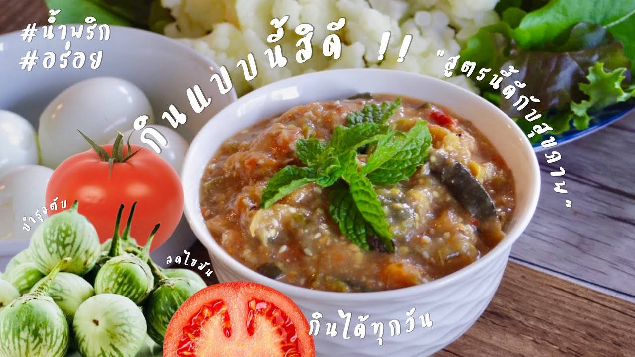 น้ำพริกสูตรที่อร่อยและดีกับสุขภาพ || Happy Healthy Homey