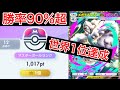 【ポケポケ】”最強デッキです”勝率90%超で無双して世界1位になったデッキを紹介します Pokémon Trading Card Game Pocket