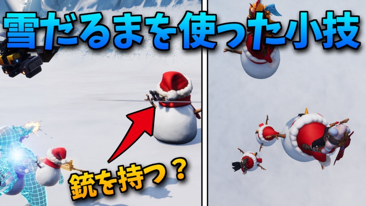 フォートナイト 雪だるまの中から攻撃 落下ダメージ0 使える小技