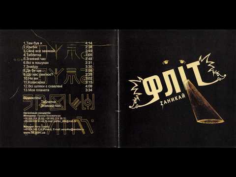 Фліт - Zаникай (2007)