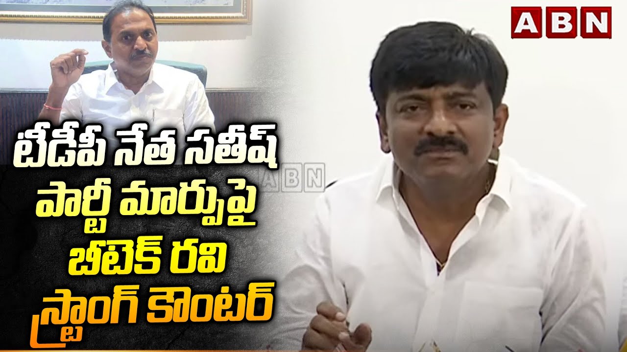 టీడీపీ నేత సతీష్ పార్టీ మార్పుపై బీటెక్ రవి స్ట్రాంగ్ కౌంటర్ | BTech Ravi Counter To Satish | ABN