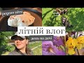 ВЛОГ Перший день літа | ранкова рутина, готую піту, пікнік