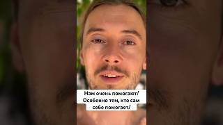 Нам помогают! Но сначала начни помогать себе! #осознание #истина