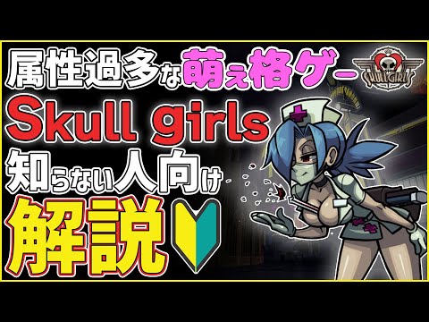 【skullgirls 紹介】美少女だらけの本格格ゲー「スカルガールズ」の概要&魅力を解説【スカルガールズ 解説】