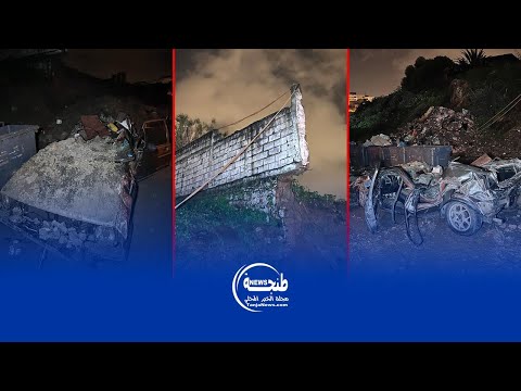 سقوط سور جر اء انجراف التربة يتسبب في تحطم سيارة بحي مسنانة بطنجة 