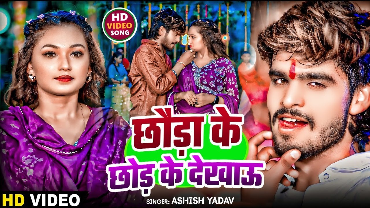 #Video - छौड़ा के छोड़ के देखाऊ - #Ashish Yadav का एक और जबरदस्त | #Maghi Jhumta Sad Song 2024