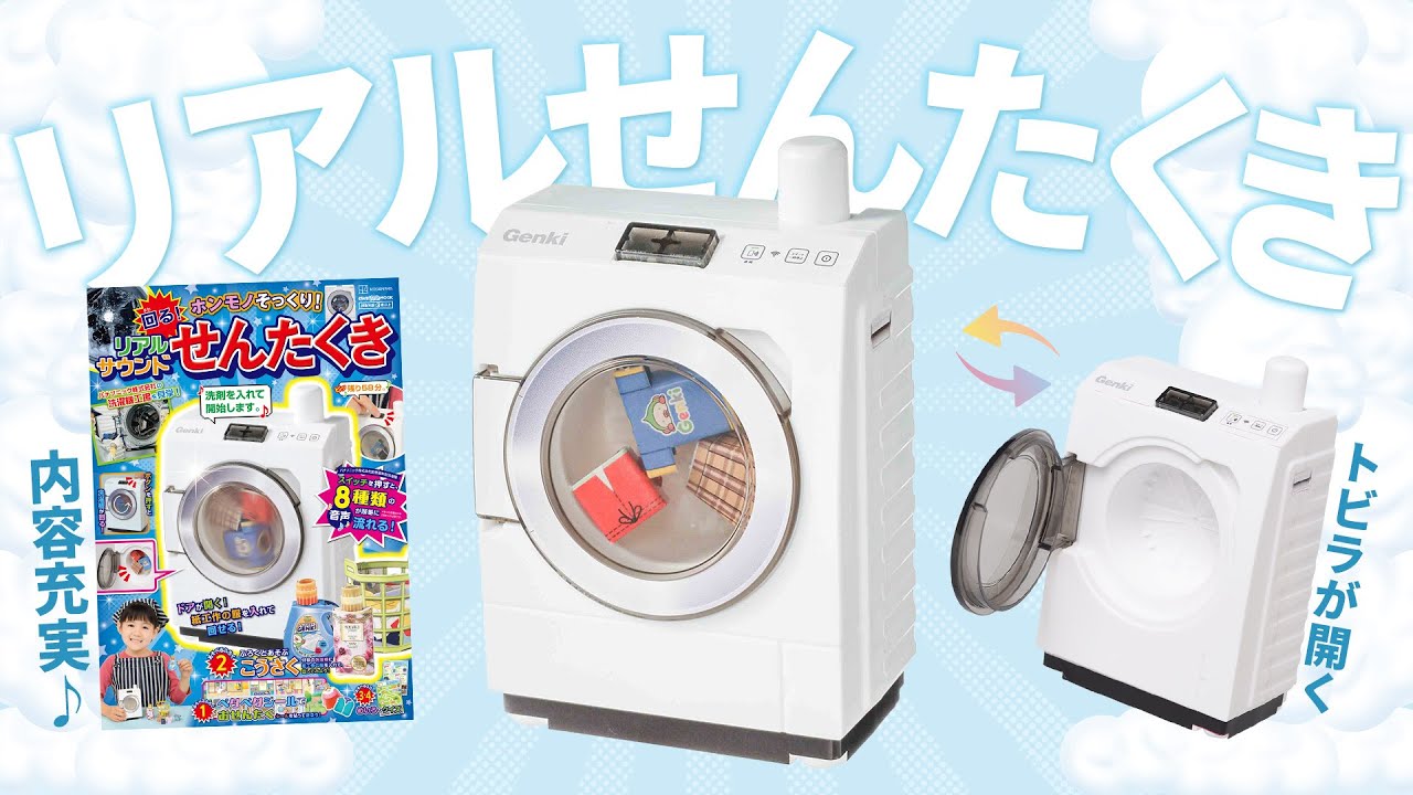 ホンモノそっくり！ 「せんたくき」が超リアル付録に！ 2025年9月29日