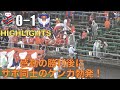 【感動の勝利後にサポ同士の喧嘩勃発！】北海道コンサドーレ札幌vsアルビレックス新潟　ハイライトを作ってみました。