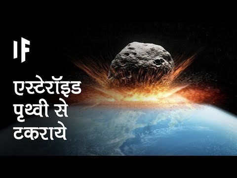 वीडियो: क्या क्षुद्रग्रह एपोफिस पृथ्वी से टकराएगा?