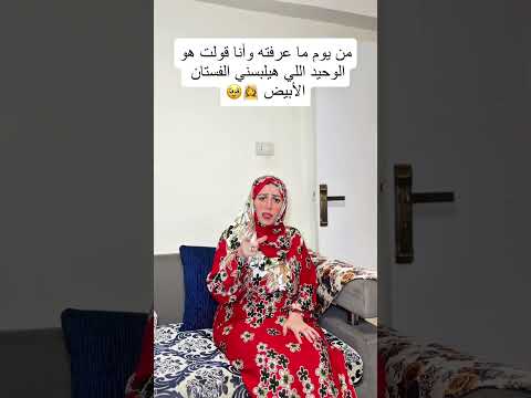 لما تبقى عارفة انه الوحيد اللي قادر يلبسك الابيض