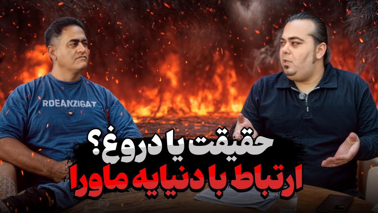 چطور میشه که با دنیای ماورا ارتباط برقرار کنیم🤔