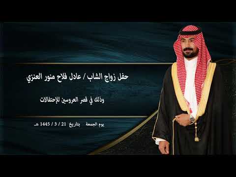 حفل زواج عادل فلاح منور العنزي