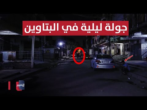 جولة ليلية في منطقة البتاوين بعد التطهير تقرير