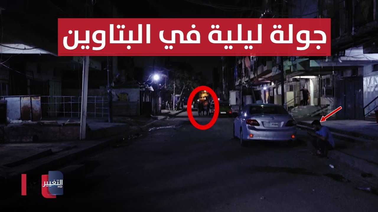 جولة ليلية في منطقة البتاوين بعد التطهير | تقرير