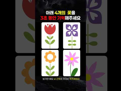 93%가 3초 <strong>후에</strong> 꽃을 하나도 기억 못합니다