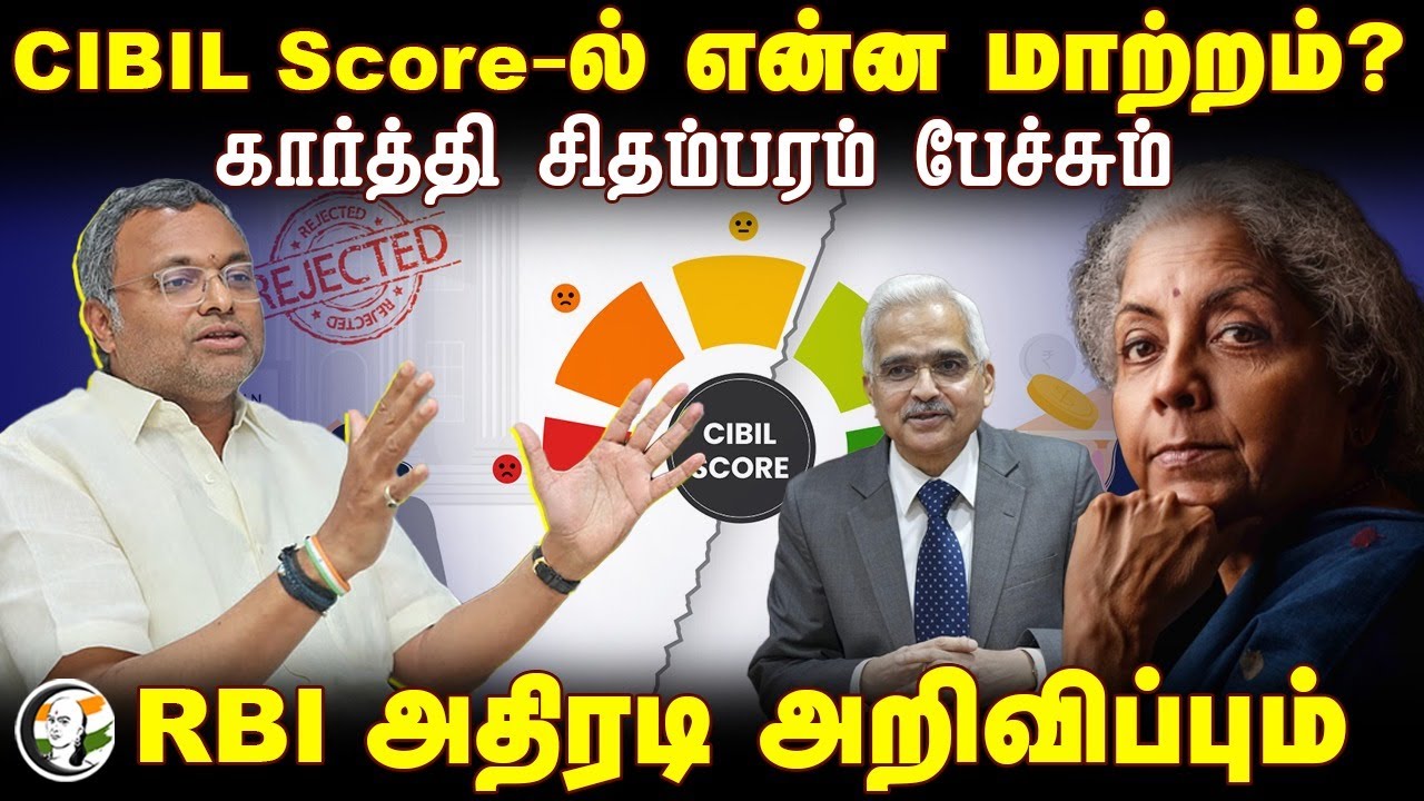CIBIL Score-ல் என்ன மாற்றம்? Karti Chidambaram Speech at Parliament | RBI | Nirmala Sitharaman