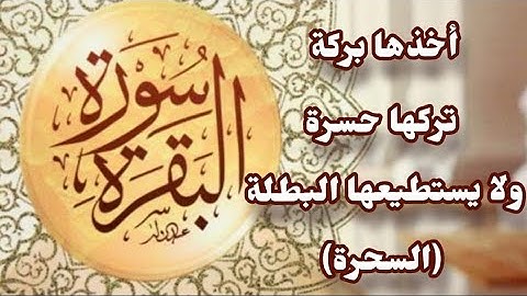 سورة البقرة | Surah Al-Bakara أخذها بركة وتركها حسرة ولا تستطيعها البطلة (يعني السحرة)
