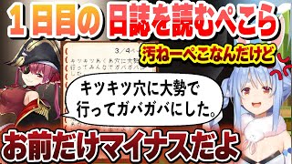 1日目のみんなの日誌を読むぺこら マリン船長にマイナス判定を出す【兎田ぺこら/ホロライブ/切り抜き】