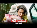 کفاره قسمت 43 Dooble Farsi 