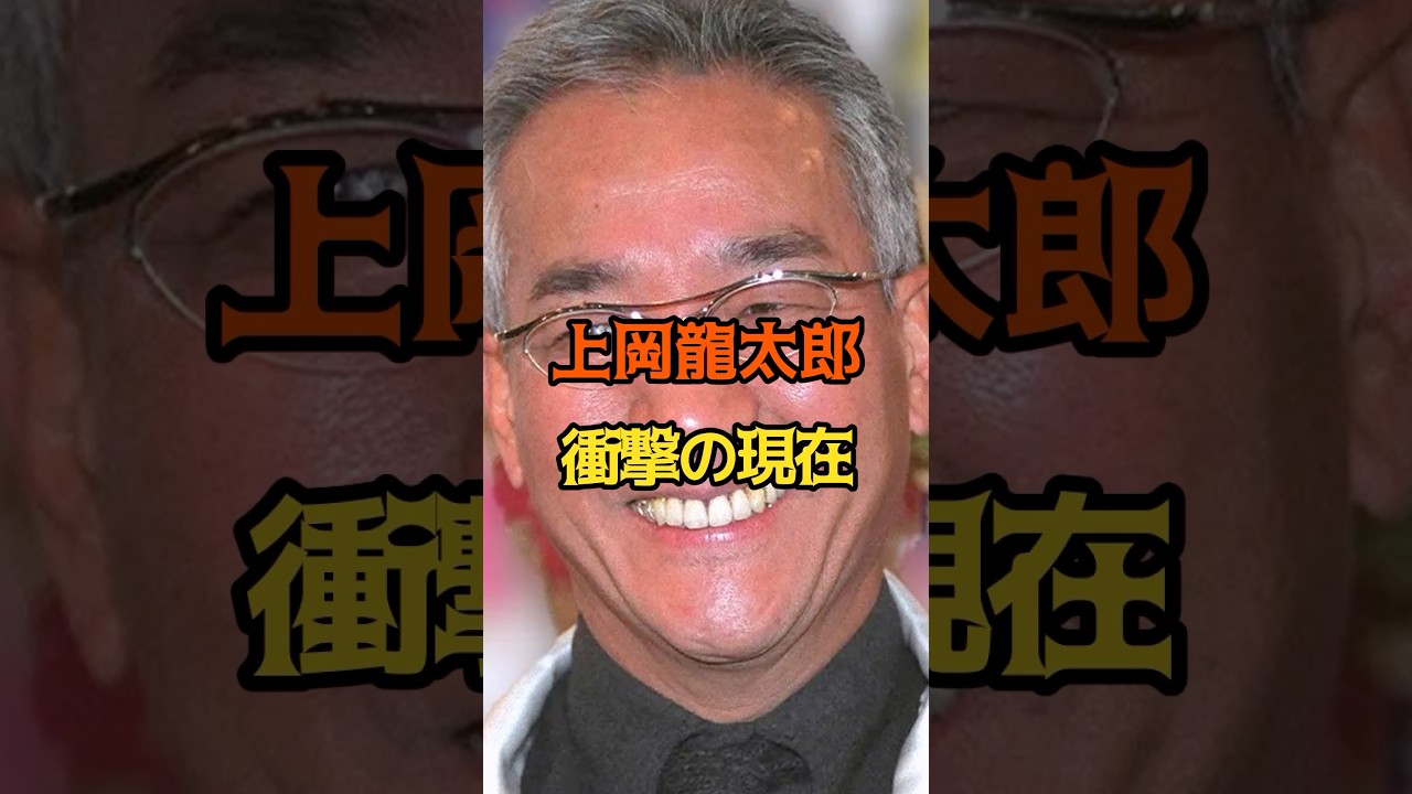 上岡龍太郎 現在 #あの人は今 #芸能 #俳優