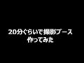 【玩具レビュー(用)】20分ぐらいで撮影ブースを作ってみた