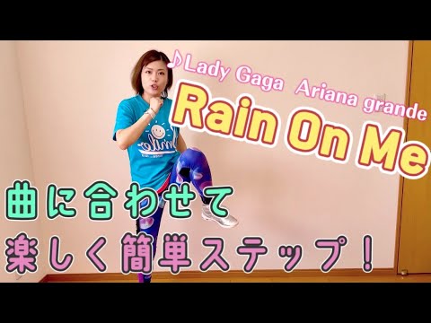 お家で楽しく♪簡単ステップで有酸素運動！♪Lady Gaga Ariana Grande/Rain On Me