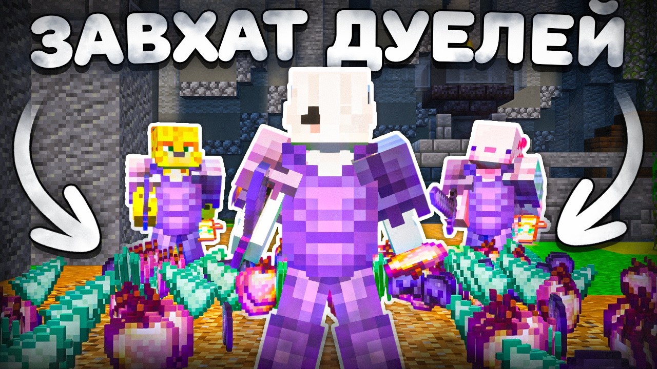 ЗАХВАТ ДУЕЛЕЙ В НАЧАЛЕ ВАЙПА НА АНАРХИИ - Майнкрафт FunTime