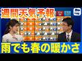 週間天気 週後半からは広く雨 季節前進で春らしい暖かさ