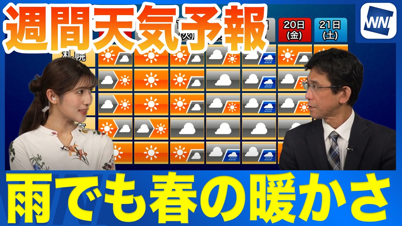 【週間天気】週後半からは広く雨　季節前進で春らしい暖かさ