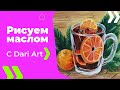 Как написать/нарисовать кружку глинтвейна маслом! #Dari_Art