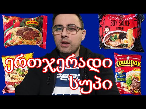 ერთჯერადი სუპი სასარგებლოა? შედარება: დოშირაკი, ანაკომი, როლტონი და ოიაკატა