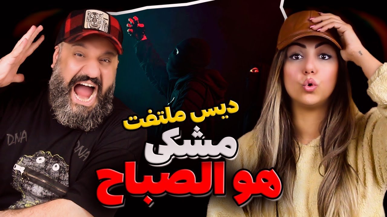 Meshki x RaaSaa Howa Al-Sabbah Reaction ری اکشن هو الصباح مشکی