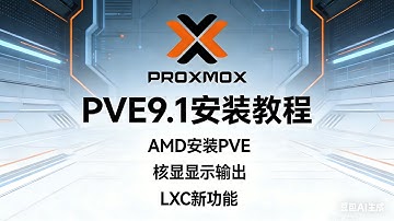 PVE9安装教程｜换源+定制ROM，AMD核显直通显示输出，LXC容器