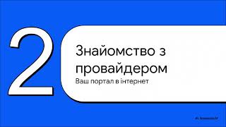 картинка: Урок 9. Організація та злагоджена робота інтернету.  Провайдер.