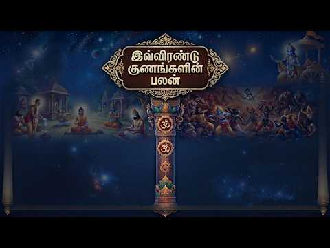 இவ்விரண்டு குணங்கள் இருந்தால் என்ன பலன்? 😲 இந்து சமயம் சொல்லும் ஆழமான நற்போதனை! | Hindu Devotional