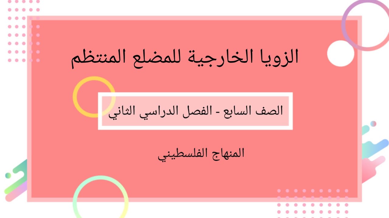 #الزوايا الخارجية للمضلع المنتظم# الدرس الخامس-الوحدة السابعة#الرياضيات الرياضيات#