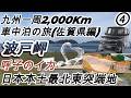 九州N BOX車中泊の旅④佐賀県波戸岬 日本本土最北西端の地(^^)/