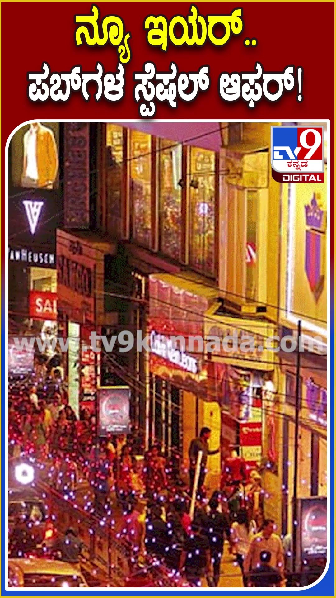 ಹೊಸ ವರ್ಷಾಚರಣೆಗೆ ಪಬ್ ಬುಕ್ಕಿಂಗ್ ಜೊತೆಗೆ ಕ್ಯಾಬ್ ಬುಕಿಂಗ್ ವ್ಯವಸ್ಥೆ #bangalorepubandbar |#TV9D