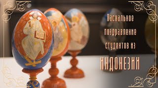 Пасхальное поздравление студентов из Индонезии