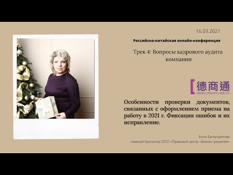 Особенности проверки документов, связанных с оформлением приема на работу в 2021 г.