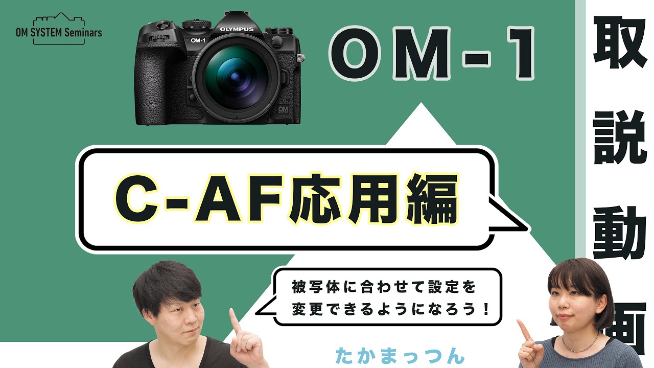 OM SYSTEM OM-1「取説動画」C-AF応用編【写真講座 OM SYSTEM ゼミ】