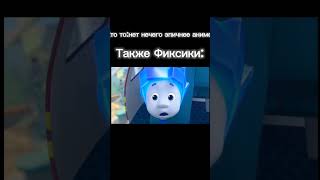 Фиксики #edit Кто то: нет нечего эпичнее аниме Также Фиксики: